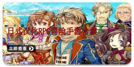 日式汉化RPG冒险手游合集