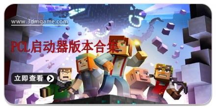 pcl启动器版本合集