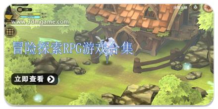 冒险探索RPG游戏合集