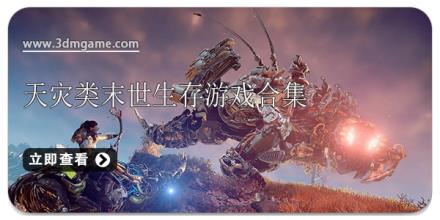 天灾类末世生存游戏合集