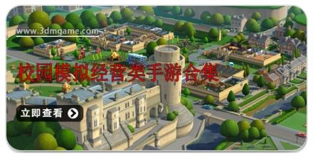 校园模拟经营类手游合集