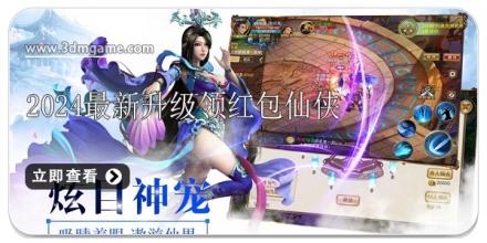 2026升级领红包的仙侠游戏合集