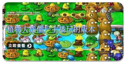 植物大战僵尸主播玩的版本大全