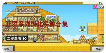 开罗系列汉化手游合集