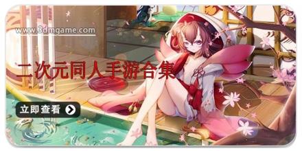 二次元同人手游合集