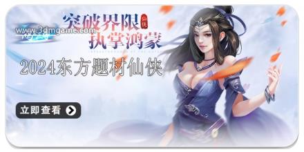 2024东方题材仙侠手游推荐