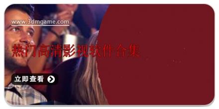 热门高清影视软件合集