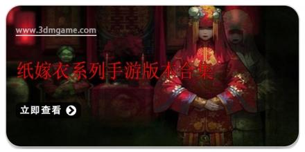 纸嫁衣系列手游版本合集