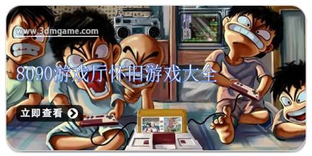8090游戏厅怀旧游戏大全