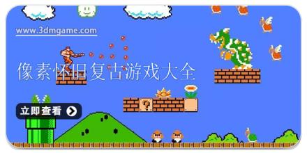 像素怀旧复古游戏大全