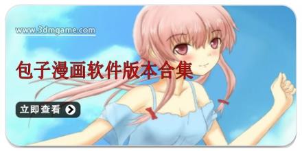 包子漫画软件版本合集