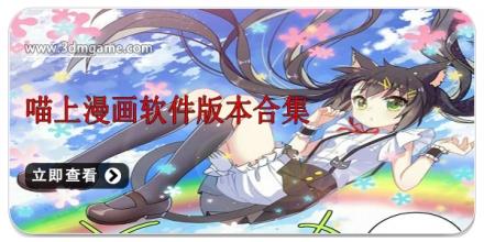 喵上漫画软件版本合集
