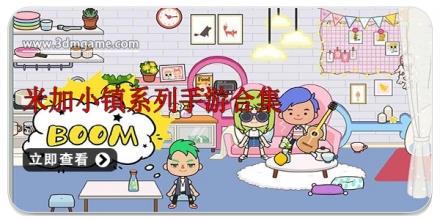 米加小镇系列手游合集