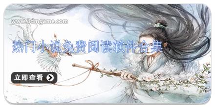 热门小说免费阅读软件合集