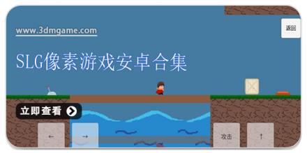 slg像素游戏安卓合集