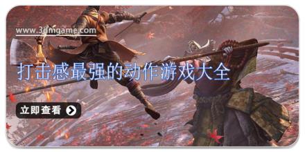 打击感最强的动作游戏大全