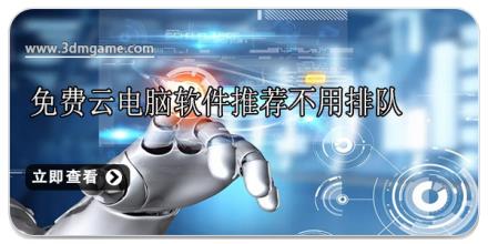 免费云电脑软件推荐不用排队