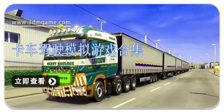 卡车驾驶模拟游戏合集