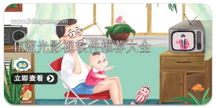 4K蓝光影视软件推荐大全