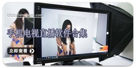 手机电视直播软件合集