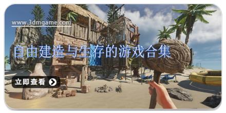 自由建造与生存的游戏合集