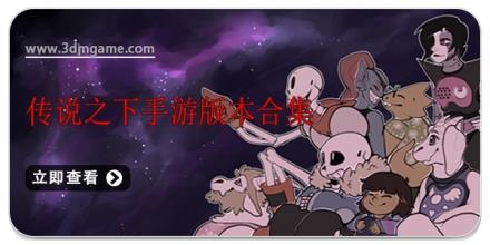 传说之下手游版本合集