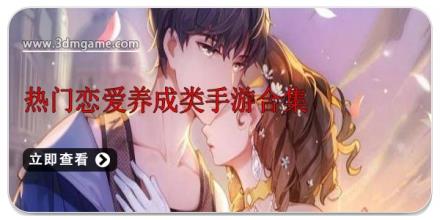 热门恋爱养成类手游合集
