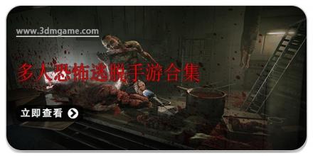 多人恐怖逃脱手游合集