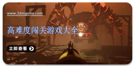 高难度闯关游戏大全