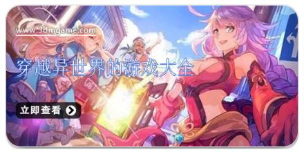 穿越异世界的游戏大全