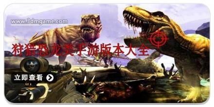 狩猎恐龙类手游版本大全