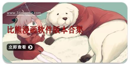 比熊漫画软件版本合集
