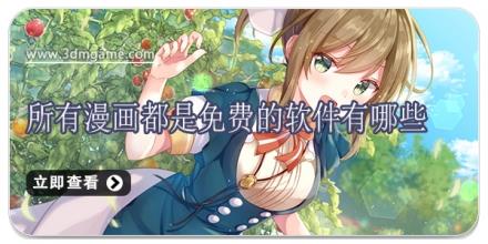 所有漫画都是免费的软件有哪些