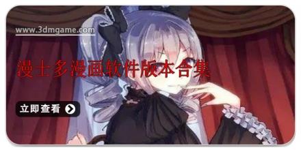 漫士多漫画软件版本合集