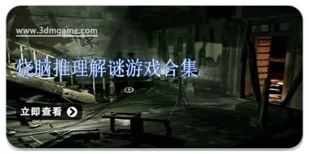 烧脑推理解谜游戏合集