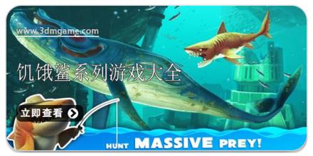 饥饿鲨系列游戏大全