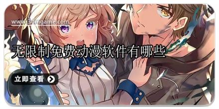 无限制免费动漫软件有哪些