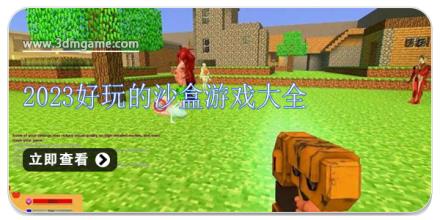 2024好玩的沙盒游戏大全