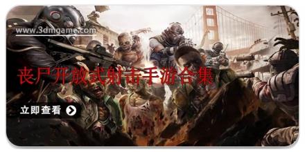 丧尸开放式射击手游合集