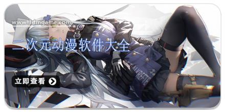 二次元动漫软件大全