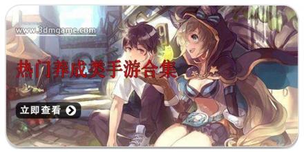 热门养成类手游合集
