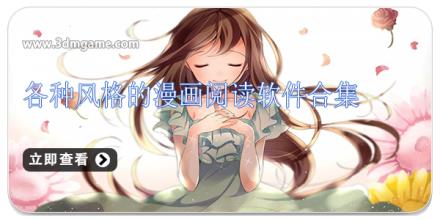 各种风格的漫画阅读软件合集