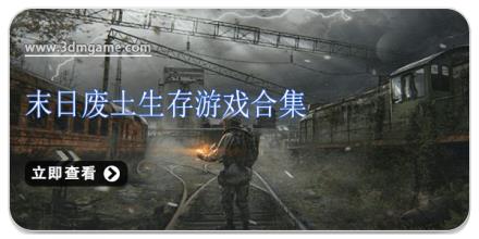 末日废土生存游戏合集