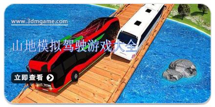 山地模拟驾驶游戏大全