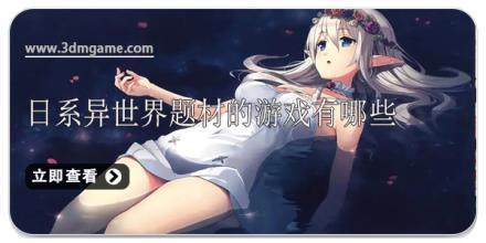 日系异世界题材的游戏有哪些