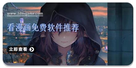 看漫画免费软件推荐