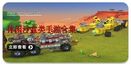 休闲沙盒类手游合集