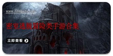 密室逃脱冒险类手游合集