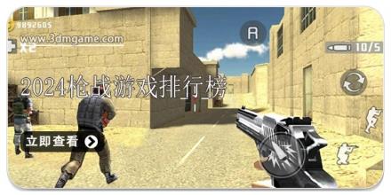 2024枪战游戏排行榜前十名合集