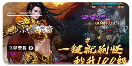 一刀满级传奇游戏合集